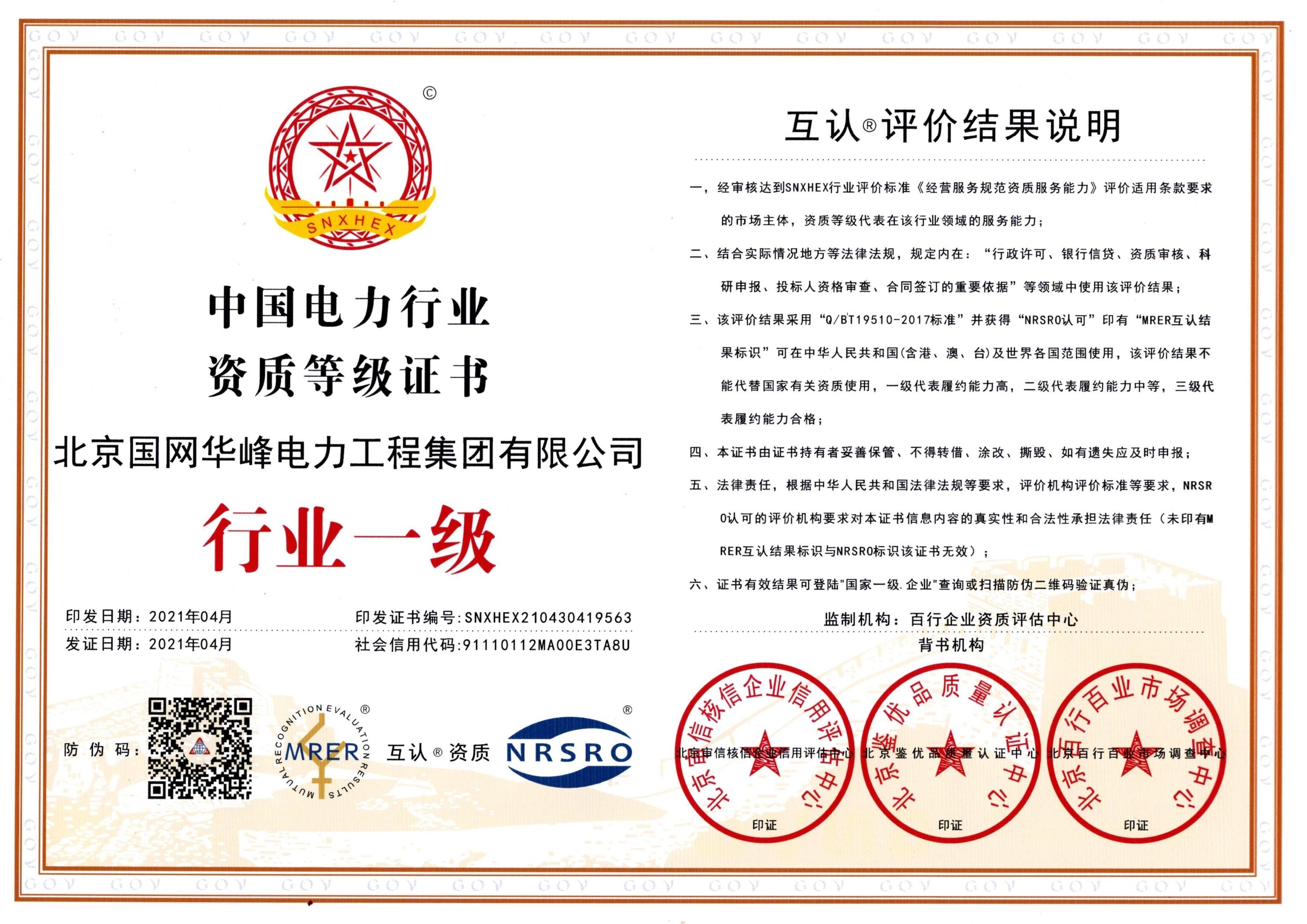 中國(guó)電力行業(yè)一級(jí)證書(shū)